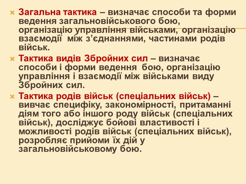 Загальна тактика – визначає способи та форми ведення загальновійськового бою, організацію управління Загальна тактика – визначає способи та форми ведення загальновійськового бою, організацію управління